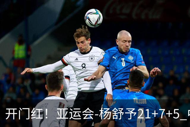 开门红！亚运会-杨舒予21+7+5 中国女篮65分大胜泰国
