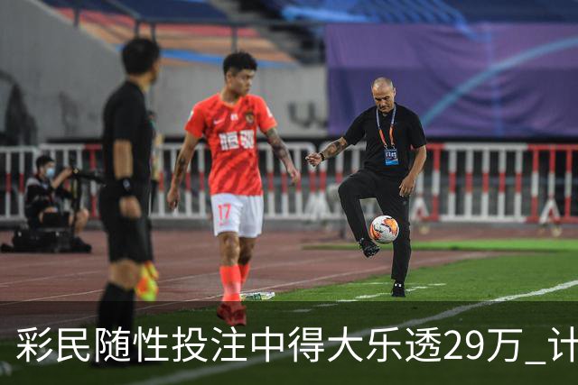 彩民随性投注中得大乐透29万 计划短途出游
