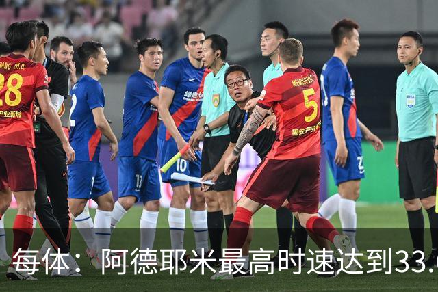 每体：阿德耶米最高时速达到33.6公里，全场冲刺多达39次